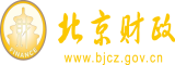 插逼逼的视频北京市财政局